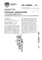 Устройство для сборки пластин с деталями типа стержней (патент 1466906)