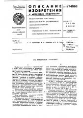Вакуумный грунтонос (патент 874868)