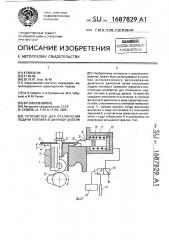 Устройство для отключения подачи топлива в цилиндр дизеля (патент 1687829)