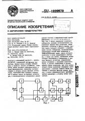 Следящий фильтр-демодулятор (патент 1020970)