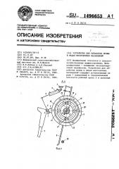 Устройство для обработки почвы в рядах многолетних насаждений (патент 1496653)