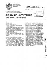 Грузозахватное устройство для монтажа аппаратов колонного типа с помощью грузоподъемных средств (патент 1085923)