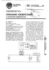 Устройство для секционирования контактной сети электровозной откатки (патент 1171378)