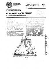 Устройство для перемещения исполнительного органа (патент 1437211)