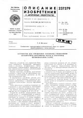 Устройство для управления боковыми смещениями (патент 237379)