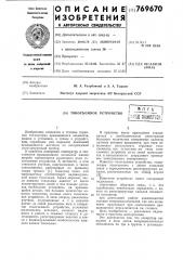 Токосъемное устройство (патент 769670)