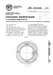 Балансирующее устройство (патент 1610340)