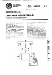 Запоминающее устройство на моп-транзисторах (патент 1365129)