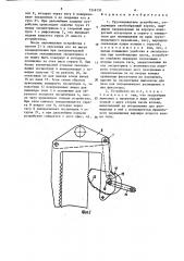 Грузозахватное устройство (патент 1548151)