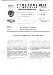 Устройство для расширения канала шейки матки (патент 248154)
