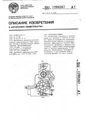 Трепальная машина (патент 1298267)