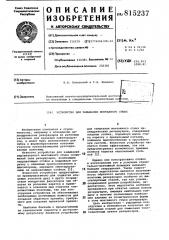 Устройство для замыкания монтажногостыка (патент 815237)