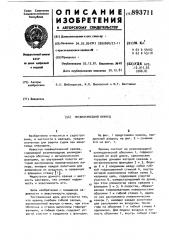 Пневматический кранец (патент 893711)