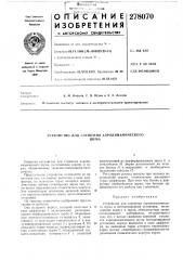 Патент ссср  278070 (патент 278070)