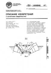 Грунтоотвозное судно (патент 1400946)