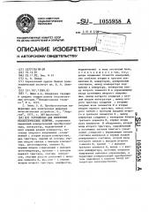 Устройство для измерения неэлектрических величин (патент 1055958)