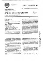 Цифровой медицинский термометр (патент 1714388)