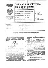 Способ получения производных 2-нитроимидазола (патент 567404)