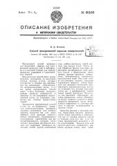 Способ декоративной окраски поверхностей (патент 60156)