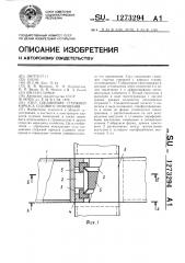 Узел соединения стержней каркаса судового помещения (патент 1273294)