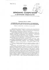 Устройство для автоматического насаживания изоляционных шайб на электрический проводник (патент 88913)