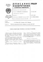 Способ извлечения платины из кислых растворов (патент 195629)