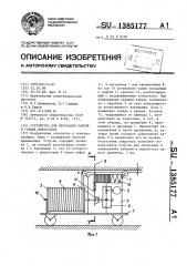 Устройство для прокладки кабеля в горных выработках (патент 1385177)