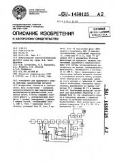 Устройство для адаптивного приема цифровых однополосных сигналов (патент 1450125)