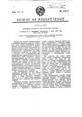 Режущий аппарат для жатвенных машин (патент 16471)