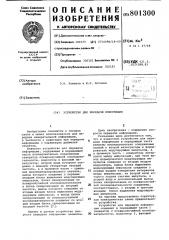 Устройство для передачи информации (патент 801300)