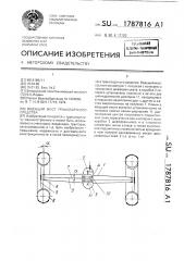 Ведущий мост транспортного средства (патент 1787816)