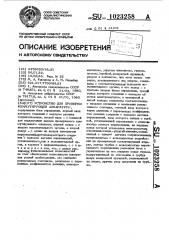 Устройство для проверки коммутирующей аппаратуры (патент 1023258)