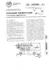 Пневматическое устройство для ускорения передачи дискретных сигналов (патент 1432585)