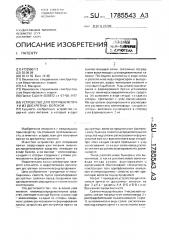 Устройство для получения пряжи из дискретных волокон (патент 1785543)