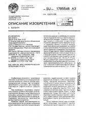 Способ прессиометрических испытаний грунта (патент 1785548)