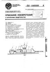 Пневматический винтовой питатель (патент 1049389)