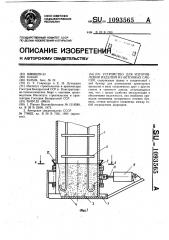 Устройство для изготовления изделий из бетонных смесей (патент 1093565)