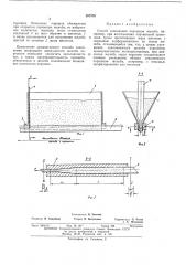 Способ заполнения порошком желоба (патент 267570)