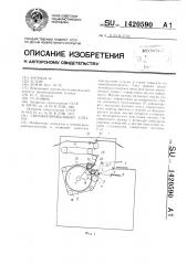 Светокопировальный аппарат (патент 1420590)