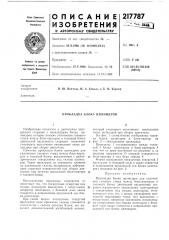 Прокладка блока цилиндров (патент 217787)