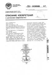 Устройство для отбора проб газа (патент 1430800)