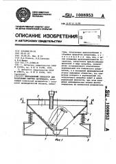 Вибрационный сепаратор для разделения сыпучих материалов (патент 1008953)