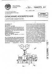 Устройство для упаковывания изделий оберточным материалом (патент 1666373)