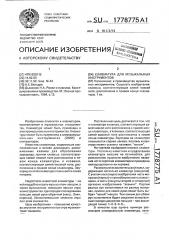 Клавиатура для музыкальных инструментов (патент 1778775)