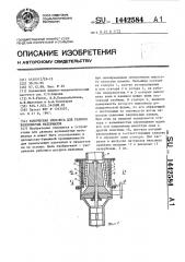 Коническая мельница для размола волокнистых материалов (патент 1442584)