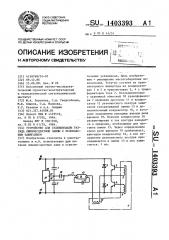 Устройство для стабилизации разряда люминесцентной лампы с резонансным зажиганием (патент 1403393)
