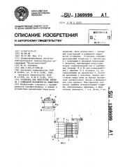 Установка для перегрузки кирпича с сушильной вагонетки на обжиговую (патент 1369899)