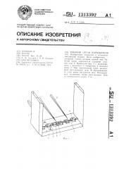 Рабочий орган корчевателя (патент 1313392)