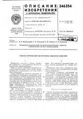Способ упрочнения внутренних полостей изделий (патент 346354)