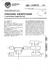 Устройство для приема и декодирования последовательности импульсно-временных кодов (патент 1336079)